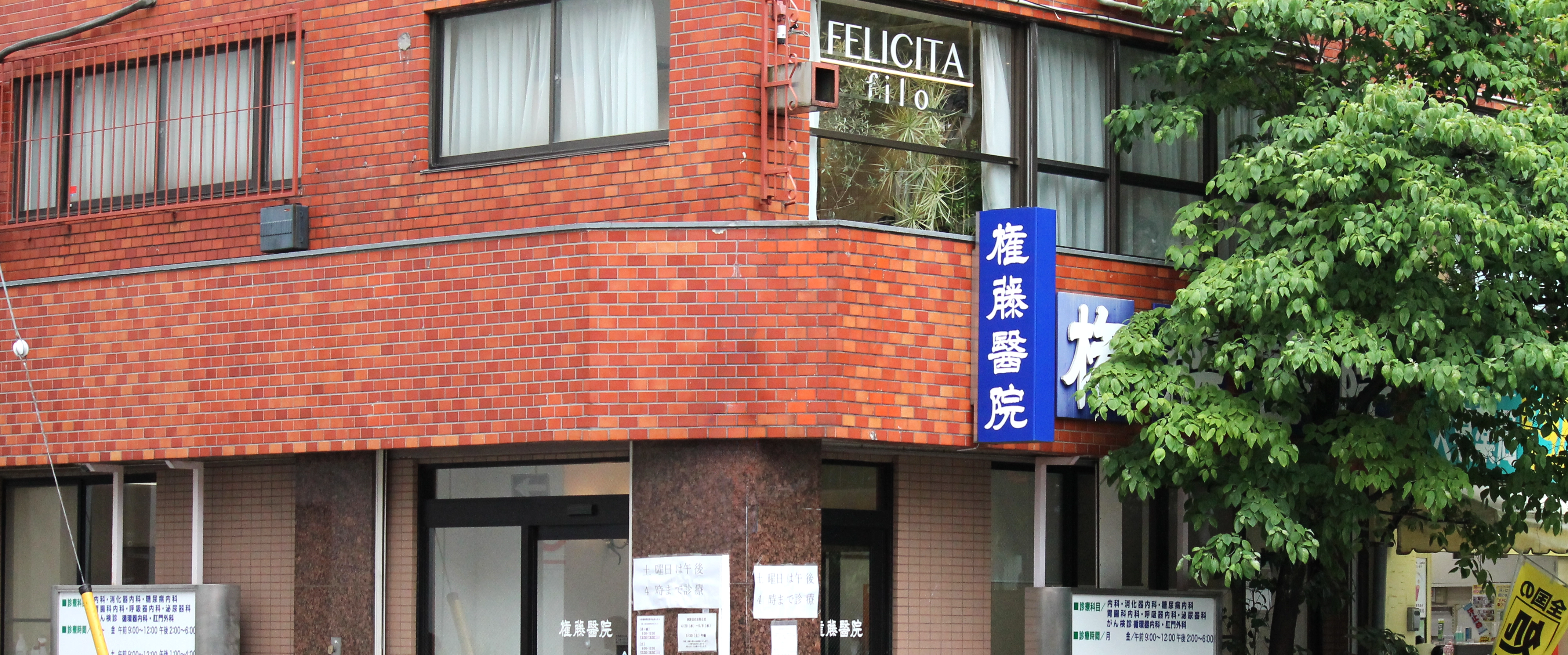 当院について